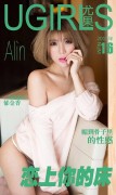 [Ugirls尤果网] 爱尤物APP NO.016 Alin 恋上你的床