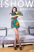 [ISHOW爱秀] 2015.10.01 VOL.010 阿曼Amanda