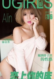 [Ugirls尤果网] 爱尤物APP NO.016 Alin 恋上你的床 referrerpolicy=