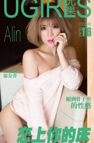 [Ugirls尤果网] 爱尤物APP NO.016 Alin 恋上你的床