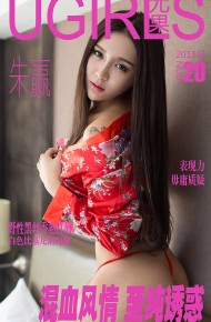 [Ugirls尤果网] 爱尤物APP NO.020 朱赢 混血风情 至纯诱惑